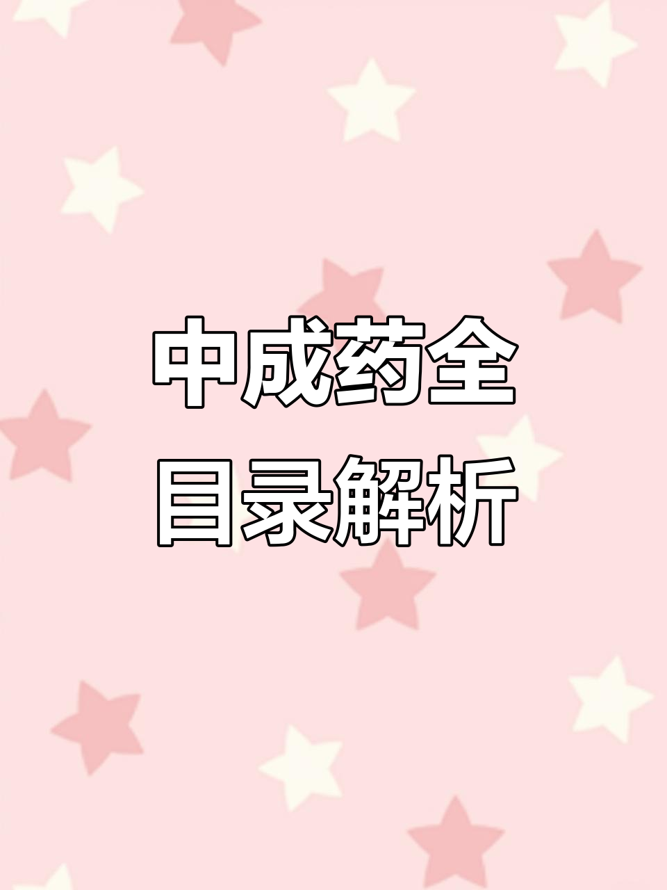 传承经典，守正创新——《济南市卫生局出版中成药选集》探微